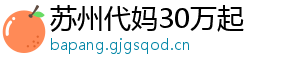 苏州代妈30万起	